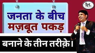 जनता के बीच पकड़ बनाने के तीन महत्वपूर्ण तरीक़े। #politics #politicaltraining