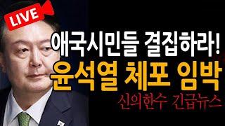 (신의한수 라이브뉴스) 윤석열 체포 임박 /  2025.06.20