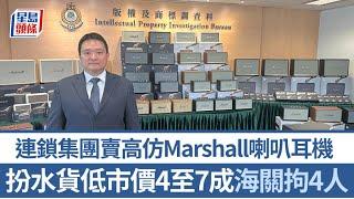 連鎖集團售仿真度高冒牌Marshall喇叭無線耳機 海關拘4人 市值140萬元｜Marshall｜無線耳機｜喇叭｜冒牌貨｜海關｜商品説明條例｜星島頭條新聞