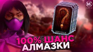 БЕСПЛАТНАЯ АЛМАЗКА В Mortal Kombat Mobile! КАК ПОЛУЧИТЬ БЕСПЛАТНУЮ АЛМАЗКУ