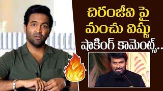 Manchu Vishnu Shocking Comments On Mega Family | Chiranjeevi | @Filmytalkss