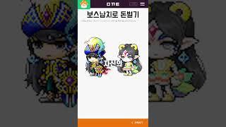보스납치로 돈버는 악질 유저들