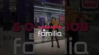 5 образов в магазине Familia