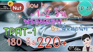 1-2 วันสุดท้ายTPAT-1 พร้อมสอบ แบบ 180+ 220+ |ไม่ไกลเกินเอื้อม เพียงรู้หลักการ พี่หมอนัท ⭐️ EP48