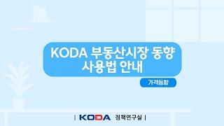 [KODA] 부동산 시장동향 사용법 안내(가격동향)