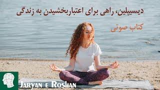 دیسیپلین - راهی برای اعتبار بخشیدن به زندگی