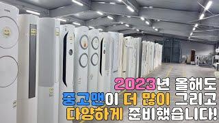 중고에어컨 시즌이 돌아왔네요! 2023년도 역시 중고맨이 더 많이, 다양하게 준비했습니다!