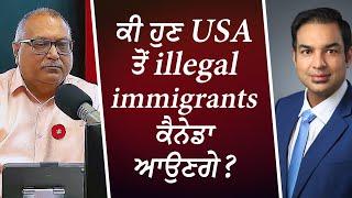 ਕੀ ਹੁਣ USA ਤੋਂ illegal immigrants ਕੈਨੇਡਾ ਆਉਣਗੇ? | Illegal Immigration | USA to Canada | Donald Trump