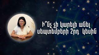 Ի՞նչ չի կարելի անել սեպտեմբերի 2րդ  կեսին «Աստղային ժամ» №156