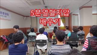 5분만에 수족냉증 사라진다!! 따뜻해진다.보건소뇌건강운동 5분 열혈지압 웃음치료운동교실