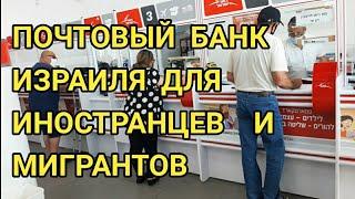 Почтовый банк Израиля для иностранцев