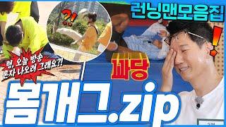 [#런닝맨모음집] 넘어지고 부딪히고 공맞고 몸개그도 재능 런닝맨 몸개그 모음.zip #런닝맨