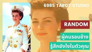  RANDOM ผู้คนรอบข้างรู้สึกยังไงในตัวคุณ TIMELESS 