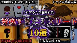 【天才】みんな騙された...アンダーテールの秀逸すぎたミスリード10選【Undertale】【小ネタ】【ゆっくり解説】