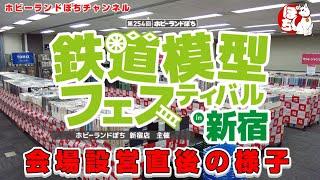 【ぽちフェスin新宿】第254回ホビーランドぽち鉄道模型フェスティバルin新宿 会場設営直後の様子【鉄道模型/ホビーランドぽち】