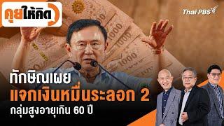 ทักษิณเผย แจกเงินหมื่นระลอก 2 กลุ่มสูงอายุเกิน 60 ปี | คุยให้คิด | 15 พ.ย. 67