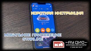 Обзор! Коротко и ясно! Мобильное приложение STARLINE S96