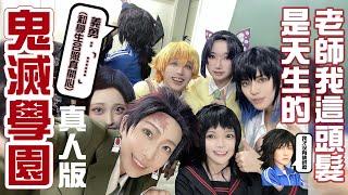 鬼滅學園 真人版:鬼滅之刃15話預告｜18話預告 Cosplay 【越尊×千爺x泣花冥x苔苔】COSIR 叩舍