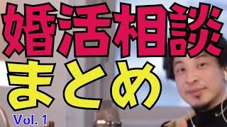 （ひろゆき切り抜き）婚活相談まとめVol.1　婚活アプリや結婚相談所をお使い婚活している4人の女性の相談を集めてみました。