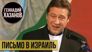 ПИСЬМО В ИЗРАИЛЬ - Геннадий Хазанов | Самое смешное @gennady.hazanov