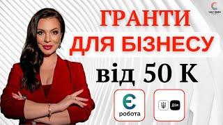 Гранти для бізнесу від 50 К. Програма єРобота, "Власна справа". Гранти: відкриття бізнесу і розвитку