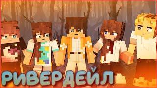 РИВЕРДЕЙЛ  #7  ФИНАЛ  СЕРИАЛ ПРО ЛАГЕРЬ В МАЙНКРАФТ MINECRAFT