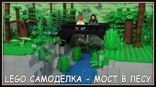 Lego Самоделка - Мост в лесу (Зона отчуждения Города Х)