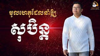 មូលហេតុដែលនាំឲ្យមានសុបិន្ត | SAN SOCHEA OFFICIAL