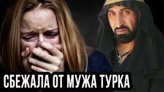 Сбежала из Турции от мужа турка. Русская вышла замуж за турка, но вскоре пожалела и ушла от него