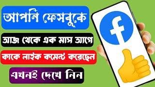 দেখে নিন এক মাস আগে কাকে লাইক কমেন্ট করেছেন। How To Check Facebook Like Comment History 2024