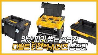 [디월트 HOW TO] 입맛 따라 쌓는 공구함, 디월트 티스텍 시리즈 총정리!