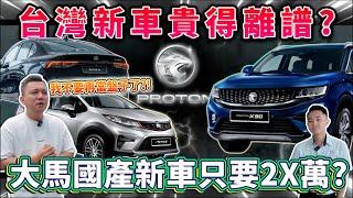 【銘玩Bling】台灣新車有多貴？我們是盤子嗎？！