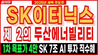 SK이터닉스" 제 2의" 두산에너빌리티 SK 7조 AI 투자 직수혜 1차 목표가 4만  신재생에너지관련주신고가 폭등랠리 이유 원전주 두산에너빌리티 주식추천 주가 주가전망 삼식이