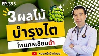 3 ผลไม้บำรุงไต โพแทสเซียมต่ำ คนเป็นโรคไตกินได้ | เม้าท์กับหมอหมี EP.355