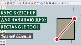 Курс Sketchup для начинающих: инструмент Rectangle tool