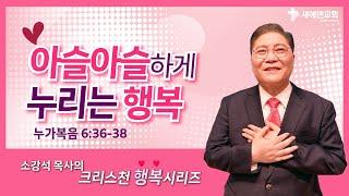 소강석 목사의 크리스천 행복시리즈_아슬아슬하게 누리는 행복