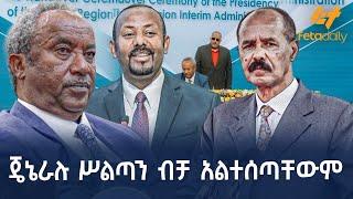 Ethiopia - ሰበር - ጄኔራሉ ሥልጣን ብቻ አልተሰጣቸውም