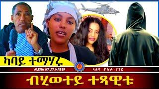 AWH Eritrea Live #25006  ፍናን በርሀ ፣ ኣዲስ ኣበባ ፣ Zጋጠማ 05.01.2025