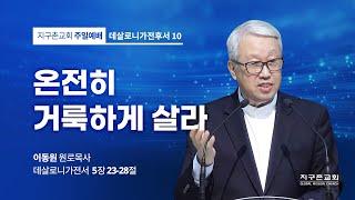 [이동원 원로목사] 10. 온전히 거룩하게 살라 | 살전 5:23-28 | 2023.01.08 | 지구촌교회