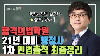 [행정사시험] 김묘엽 행정사1차 민법총칙 최종마무리 특강