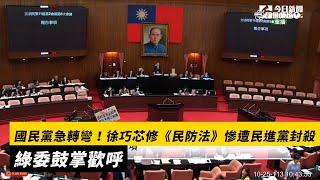 國民黨急轉彎！徐巧芯修《民防法》慘遭民進黨封殺　綠委鼓掌歡呼｜NOWnews