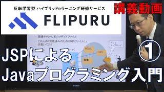 【Flipuruサンプル動画】JSPによるJavaプログラミング入門 チャプター(1)