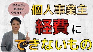 【Q&A形式】個人事業主が経費にできないものを解説！