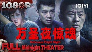 Halloween Fright Night|mystery thriller|Chinese Movie 2024 | iQIYI 午夜影院