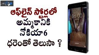 Nokia 6 Purchase Offline Stores Same Price, Specs - Telugu Tech Guru