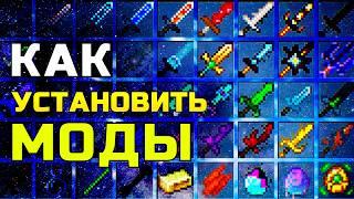 Как Установить Моды на любую версию Minecraft / Скачать моды для Майнкрафт