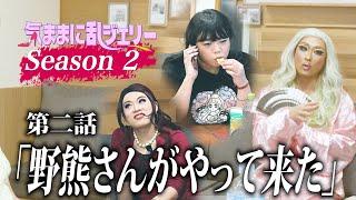 野熊さんがやって来た【気ままに乱ジェリーSeason2 第2話】