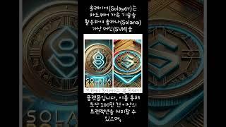 솔레이어 코인 솔라나 #shorts