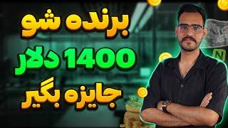 ایردراپ نقد | با انجام چندتا تسک ساده توی ایرداپ 1400 دلاری شرکت کن 