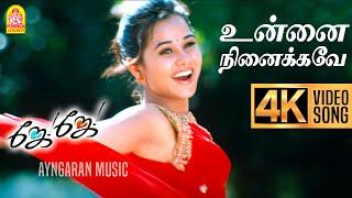 Unnai Ninaikave - 4K Video Song | உன்னை நினைக்கவே | Jay Jay | Madhavan | Amogha | Bharathwaj